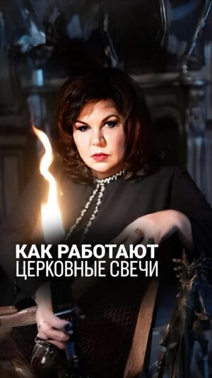 Nadezhda Shevchenko Instagram - КАК РАБОТАЮТ ЦЕРКОВНЫЕ СВЕЧИ?

Дорогие, многие из вас знают, что я люблю работать с огнем. Свечи являются важным атрибутом в этом деле. Подробнее рассказала в видео🙏🏻

А вы знали, что свеча совмещает в себе эти стихии? Напишите 👇🏻

#магия #ритуал #мастер #битваэкстраэкстрасенсов #многоликаяведьма #ведьма #матьдраконов #надеждашевченко #экстрасенс