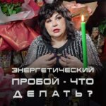 Nadezhda Shevchenko Instagram - Энергетический пробой - что делать?