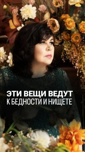 Nadezhda Shevchenko Instagram - ЭТИ ВЕЩИ ВЕДУТ К НИЩЕТЕ 🙌🏻

Когда вы держите у себя в доме битую посуду, разбитые зеркала или порванные предметы, вы, фактически, разрушаете всё, что имеете.

❗️ Это создает негативное энергетическое поле в вашем доме, которое может привести к финансовым проблемам.

Также это относится и к ныне модной одежде с дырками. Не берите вы такое, не хотите же нищими стать? 

Дорогие, кто хранит в доме зашитые носки, порванную одежду, склеенную посуду, замечали ли вы за собой финансовые проблемы? Пишите, интересны ваши истории 👇🏻

#магия #ритуал #мастер #битваэкстрасенсов #многоликаяведьма #ведьма #матьдраконов #НадеждаШевченко #экстрасенс