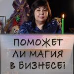 Nadezhda Shevchenko Instagram - Поможет ли магия в бизнесе?