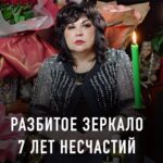 Nadezhda Shevchenko Instagram - ОДИН НЕОСТОРОЖНЫЙ ШАГ, И ВАС ЖДЁТ ЭТО.. Разбить зеркало любого размера опасно для жизни. Как говорят, впереди у такого человека 7 лет несчастий. Конечно, если не сделать важные действия, о которых я рассказала в видео. Вокруг нас очень много примет, и не все придают им значение. А это важно! Потому что неосознанно мы привлекаем своими мыслями неудачи и ставим блоки на успех в любых делах: будь то отношения или собственное здоровье. Как распознать и устранить блоки, негативные воздействия за 1 вечер? Записывайтесь на мой бесплатный вебинар «15 методов диагностики и защиты». На нем я научу вас определять и снимать разного рода воздействия: порчи, сглазы, привороты, проклятия и десяток других. Встреча пройдёт 13 марта в 19:00 мск. Регистрация обязательна. Ссылка на неё в шапке профиля. Переходите! Записалось уже 1840 человек.