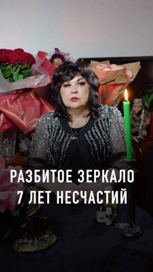 Nadezhda Shevchenko Instagram - ОДИН НЕОСТОРОЖНЫЙ ШАГ, И ВАС ЖДЁТ ЭТО.. 

Разбить зеркало любого размера опасно для жизни. Как говорят, впереди у такого человека 7 лет несчастий. Конечно, если не сделать важные действия, о которых я рассказала в видео. 

Вокруг нас очень много примет, и не все придают им значение. А это важно!  Потому что неосознанно мы привлекаем своими мыслями неудачи и ставим блоки на успех в любых делах: будь то отношения или собственное здоровье. 

Как распознать и устранить блоки, негативные воздействия за 1 вечер? Записывайтесь на мой бесплатный вебинар «15 методов диагностики и защиты». 

На нем я научу вас определять и снимать разного рода воздействия: порчи, сглазы, привороты, проклятия и десяток других. 

Встреча пройдёт 13 марта в 19:00 мск. 

Регистрация обязательна. Ссылка на неё в шапке профиля. Переходите! 

Записалось уже 1840 человек.