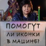 Nadezhda Shevchenko Instagram - Помогут ли иконки в машине?