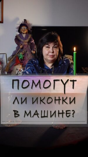 Nadezhda Shevchenko Instagram - Помогут ли иконки в машине?