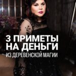 Nadezhda Shevchenko Instagram - 3 ПРИМЕТЫ НА ДЕНЬГИ ИЗ ДЕРЕВЕНСКОЙ МАГИИ Какие денежные приметы вы еще знаете? Поделитесь друг с другом, напишите в комментариях❤️ Привлекать деньги в вашу жизнь мы будем уже 30 апреля в 19:00, в самый мощный день в году – Вальпургиеву ночь. Мои дорогие, все загаданные желания в этот период сбываются, не упустите возможность. Я подготовила для вас: - розыгрыш - подарки - ну и самое главное – авторский ритуал с нитями на деньги Кстати свой первый подарок вы можете получить уже сейчас: 🎁 Регистрируйтесь на вебинар по ссылке в шапке профиля и получите бонус «10 правил денежной магии» С любовью, Многоликая. #магия #ритуал #мастер #битваэкстрасенсов #многоликаяведьма #ведьма #матьдраконов #надеждашевченко #экстрасенс