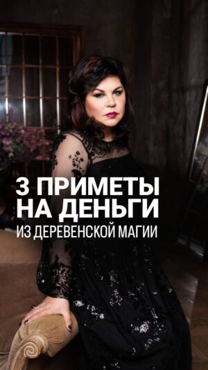 Nadezhda Shevchenko Instagram - 3 ПРИМЕТЫ НА ДЕНЬГИ ИЗ ДЕРЕВЕНСКОЙ МАГИИ 

Какие денежные приметы вы еще знаете? Поделитесь друг с другом, напишите в комментариях❤️ 

Привлекать деньги в вашу жизнь мы будем уже 30 апреля в 19:00, в самый мощный день в году – Вальпургиеву ночь. Мои дорогие, все загаданные желания в этот период сбываются, не упустите возможность.

Я подготовила для вас:

- розыгрыш
- подарки
- ну и самое главное – авторский ритуал с нитями на деньги

Кстати свой первый подарок вы можете получить уже сейчас:

🎁 Регистрируйтесь на вебинар по ссылке в шапке профиля и получите бонус «10 правил денежной магии» 

С любовью, Многоликая.

#магия #ритуал #мастер #битваэкстрасенсов #многоликаяведьма #ведьма #матьдраконов #надеждашевченко #экстрасенс