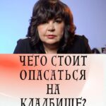 Nadezhda Shevchenko Instagram - Чего стоит опасаться на кладбище?