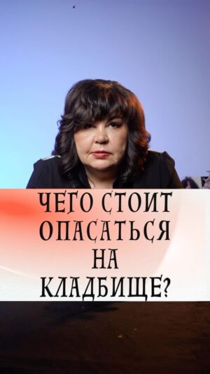 Nadezhda Shevchenko Instagram - Чего стоит опасаться на кладбище?
