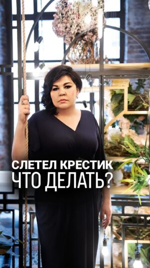 Nadezhda Shevchenko Instagram - Что делать, если крестик слетел с шеи?

Такое может случиться с каждым. Хочу, чтобы вы заранее знали, что делать в такой ситуации🙏🏻

Дорогие, а с вас когда-нибудь слетал крестик? Напишите, продолжали потом его носить?

 #магия #ритуал #мастер #битваэкстраэкстрасенсов #многоликаяведьма #ведьма #матьдраконов #надеждашевченко #экстрасенс