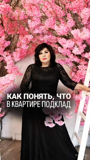 Nadezhda Shevchenko Instagram - Как понять, что в вашей квартире подклад?
@nadiezhdashevchenko_official подписывайтесь, дорогие❤️

Один из ваших часто задаваемых вопросов. Постараюсь внести ясность для вас.

Подклад — это необычная находка, которую зарядили на определенную цель соответствующей энергией. В видео рассказала, что делать, если вы обнаружили его у себя в доме 🙏🏻

Друзья, обнаруживали у себя подклады? Как думаете, кто это мог сделать? Пишите⬇️

#магия #ритуал #мастер #битваэкстраэкстрасенсов #многоликаяведьма #ведьма #матьдраконов #надеждашевченко #экстрасенс