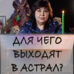 Nadezhda Shevchenko Instagram - Для чего выходят в астрал?