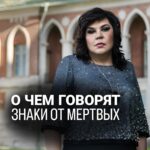 Nadezhda Shevchenko Instagram - 🤔О ЧЕМ ГОВОРЯТ ЗНАКИ МЁРТВЫХ? Знаки мёртвых – это таинственные послания, которые посылают нам ушедшие души. Эти знаки могут проявляться в различных формах: от символов и чисел до аномальных явлений и снов. О значении некоторых знаков рассказала в видео! Дорогие, сталкивались ли вы с какими-либо знаками, которые на ваш взгляд могли отправить мёртвые? Напишите👇🏻 #магия #ритуал #мастер #битваэкстраэкстрасенсов #многоликаяведьма #ведьма #матьдраконов #надеждашевченко #экстрасенс