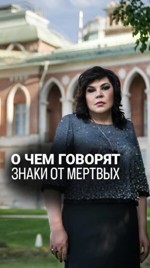 Nadezhda Shevchenko Instagram - 🤔О ЧЕМ ГОВОРЯТ ЗНАКИ МЁРТВЫХ?

Знаки мёртвых – это таинственные послания, которые посылают нам ушедшие души. Эти знаки могут проявляться в различных формах: от символов и чисел до аномальных явлений и снов. 

О значении некоторых знаков рассказала в видео!

Дорогие, сталкивались ли вы с какими-либо знаками, которые на ваш взгляд могли отправить мёртвые? Напишите👇🏻

#магия #ритуал #мастер #битваэкстраэкстрасенсов #многоликаяведьма #ведьма #матьдраконов #надеждашевченко #экстрасенс