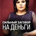Nadezhda Shevchenko Instagram - ЗАГОВОР НА ДЕНЕЖНЫЙ ПРИХОД Кто будет делать, пишите в комментариях! Друзья мои, уже совсем скоро, 30 апреля в 19:00 на бесплатном вебинаре «Вальпургиева ночь. Закрываем чёрную полосу и привлекаем богатство в самый мощный день в году» я помогу вам понять: • почему вы ещё не обладаете нужной прибылью • и кто виноват в этом: вы или негативные воздействия Переходите по ссылке в шапке профиля и скорее регистрируйтесь. До скорых встреч, ваша Многоликая 🔮 #магия #ритуал #мастер #битваэкстрасенсов #многоликаяведьма #ведьма #матьдраконов #надеждашевченко #экстрасенс #заговорнаденьги