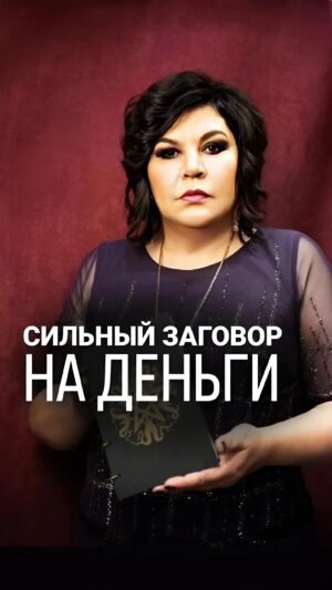 Nadezhda Shevchenko Instagram - ЗАГОВОР НА ДЕНЕЖНЫЙ ПРИХОД

Кто будет делать, пишите   в комментариях!

Друзья мои, уже совсем скоро, 30 апреля в 19:00 на бесплатном вебинаре «Вальпургиева ночь. Закрываем чёрную полосу и привлекаем богатство в самый мощный день в году» я помогу вам понять:

• почему вы ещё не обладаете нужной прибылью 

• и кто виноват в этом: вы или негативные воздействия 

Переходите по ссылке в шапке профиля и скорее регистрируйтесь.

До скорых встреч, ваша Многоликая 🔮

#магия #ритуал #мастер #битваэкстрасенсов #многоликаяведьма #ведьма #матьдраконов #надеждашевченко #экстрасенс #заговорнаденьги