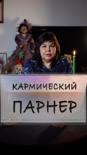 Nadezhda Shevchenko Instagram - Кармический партнер