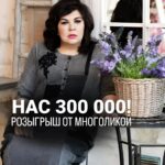 Nadezhda Shevchenko Instagram - Розыгрыш от Многоликой! Ура! Нас 300 000 🥳 На этом мы не останавливаемся. Впереди вас ждет еще больше интересных курсов, полезных видео и сторис от меня! В честь такого события, я устраиваю РОЗЫГРЫШ ПОДАРКОВ. 🎁5 боксов со свечами на деньги, любовь, очищение от «Саквояжа Чародея». Для участия в розыгрыше нужно: ✔️подписаться на страницу @sacvoyage_charodeya и мой аккаунт @nadiezhdashevchenko_official ✔️поставить лайк на эту публикацию ✔️сделать репост в сторис ✔️написать в комментариях, что вы выполнили все условия Завтра подведем итоги в сторис. Следите за обновлениями. Мои дорогие, я рада, что вы со мной❤️ Ваша Многоликая! #магия #ритуал #мастер #битваэкстраэкстрасенсов #многоликаяведьма #ведьма #матьдраконов #надеждашевченко #экстрасенс #розыгрыш