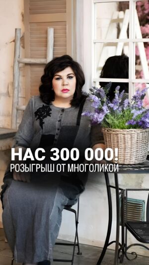 Nadezhda Shevchenko Instagram - Розыгрыш от Многоликой!

Ура! Нас 300 000 🥳 На этом мы не останавливаемся. Впереди вас ждет еще больше интересных курсов, полезных видео и сторис от меня! 
 
В честь такого события, я устраиваю РОЗЫГРЫШ ПОДАРКОВ.

🎁5 боксов со свечами на деньги, любовь, очищение от «Саквояжа Чародея».

Для участия в розыгрыше нужно:

✔️подписаться на страницу @sacvoyage_charodeya и мой аккаунт @nadiezhdashevchenko_official 

✔️поставить лайк на эту публикацию

✔️сделать репост в сторис 

✔️написать в комментариях, что вы выполнили все условия

Завтра подведем итоги в сторис. Следите за обновлениями. 

Мои дорогие, я рада, что вы со мной❤️

Ваша Многоликая!

 #магия #ритуал #мастер #битваэкстраэкстрасенсов #многоликаяведьма #ведьма #матьдраконов #надеждашевченко #экстрасенс #розыгрыш