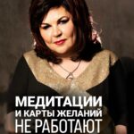Nadezhda Shevchenko Instagram - ДЕНЕЖНЫЕ МЕДИТАЦИИ И КАРТЫ ЖЕЛАНИЙ НЕ РАБОТАЮТ 🙌🏻 Почему? Ответ в видео! Как понять, отчего деньги не текут к вам рекой и кто виноват: вы сами или внешние факторы – разберем на бесплатном эфире 30 апреля в 19:00 мск. Регистрируйтесь по ссылке в шапке профиля, буду вас ждать ❤️ #магия #ритуал #мастер #битваэкстрасенсов #многоликаяведьма #ведьма #матьдраконов #надеждашевченко #экстрасенс #медитация #картажеланий