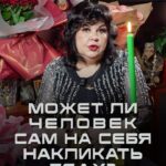 Nadezhda Shevchenko Instagram - Может ли человек сам накликать беду?