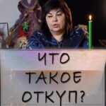Nadezhda Shevchenko Instagram - Что такое откуп?