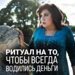 Nadezhda Shevchenko Instagram - 💰Заговор на то, чтобы всегда водились деньги @nadiezhdashevchenko_official подписывайтесь, дорогие! Чтобы деньги приходили, прибавлялись и не разлетались, существуют заговоры. Об одном из них рассказала в видео🙏🏻 Запоминайте и сохраняйте 😉 Друзья, произносите ли вы что-нибудь про себя, когда получаете деньги? Напишите об этом в комментариях. Если произносите то, что именно? 👇🏻 #магия #ритуал #мастер #битваэкстраэкстрасенсов #многоликаяведьма #ведьма #матьдраконов #надеждашевченко #экстрасенс