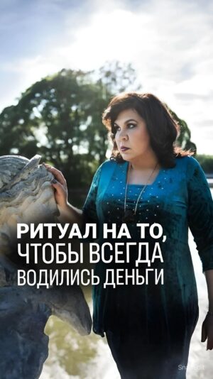 Nadezhda Shevchenko Instagram - 💰Заговор на то, чтобы всегда водились деньги
@nadiezhdashevchenko_official подписывайтесь, дорогие!

Чтобы деньги приходили, прибавлялись и не разлетались, существуют заговоры. Об одном из них рассказала в видео🙏🏻

Запоминайте и сохраняйте 😉

Друзья, произносите ли вы что-нибудь про себя, когда получаете деньги? Напишите об этом в комментариях. Если произносите то, что именно? 👇🏻

 #магия #ритуал #мастер #битваэкстраэкстрасенсов #многоликаяведьма #ведьма #матьдраконов #надеждашевченко #экстрасенс