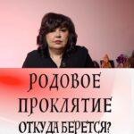 Nadezhda Shevchenko Instagram - Родовое проклятие. Откуда берется?