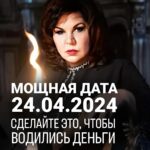 Nadezhda Shevchenko Instagram - СДЕЛАЙТЕ ЭТО, ЧТОБЫ ВОДИЛИСЬ ДЕНЬГИ Дорогие мои, сегодня у нас полнолуние и мощная дата – 24.04.24 Идеальное время для РУНИЧЕСКОГО СТАВА! Сделайте его, и будете под денежной звездой целый год❤️ Чтобы детального разобраться в причинах отсутствия желаемого дохода, приходите на мой бесплатный вебинар 30 апреля в 19:00 по мск. Ссылка для регистрации в шапке профиля. Буду ждать! Ваша Многоликая ведьма. #руны #деньги #ритуалнаденьги #240424 #магия #ритуал #мастер #битваэкстрасенсов #многоликаяведьма #ведьма #матьдраконов #надеждашевченко #экстрасенс