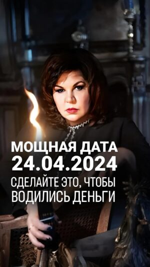Nadezhda Shevchenko Instagram - СДЕЛАЙТЕ ЭТО, ЧТОБЫ ВОДИЛИСЬ ДЕНЬГИ

Дорогие мои, сегодня у нас полнолуние и мощная дата – 24.04.24

Идеальное время для РУНИЧЕСКОГО СТАВА! Сделайте его, и будете под денежной звездой целый год❤️

Чтобы детального разобраться в причинах отсутствия желаемого дохода, приходите на мой бесплатный вебинар 30 апреля в 19:00 по мск. Ссылка для регистрации в шапке профиля.

Буду ждать! Ваша Многоликая ведьма.

#руны #деньги #ритуалнаденьги #240424 #магия #ритуал #мастер #битваэкстрасенсов #многоликаяведьма #ведьма #матьдраконов #надеждашевченко #экстрасенс