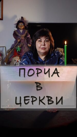Nadezhda Shevchenko Instagram - Порча в церкви