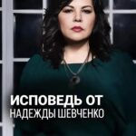 Nadezhda Shevchenko Instagram - ⚡️ИСПОВЕДЬ ОТ НАДЕЖДЫ ШЕВЧЕНКО! @nadiezhdashevchenko_official подписывайтесь, в профиле больше интересных роликов. Теперь мы стали немного ближе😉 Напишите в комментариях, когда вы узнали обо мне? Как давно на меня подписаны? #магия #ритуал #мастер #битваэкстраэкстрасенсов #многоликаяведьма #ведьма #матьдраконов #надеждашевченко #экстрасенс