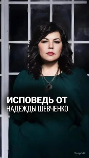 Nadezhda Shevchenko Instagram - ⚡️ИСПОВЕДЬ ОТ НАДЕЖДЫ ШЕВЧЕНКО! @nadiezhdashevchenko_official подписывайтесь, в профиле больше интересных роликов.

Теперь мы стали немного ближе😉 Напишите в комментариях, когда вы узнали обо мне? Как давно на меня подписаны?

#магия #ритуал #мастер #битваэкстраэкстрасенсов #многоликаяведьма #ведьма #матьдраконов #надеждашевченко #экстрасенс