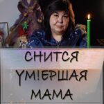 Nadezhda Shevchenko Instagram - Снится у!мершая мама