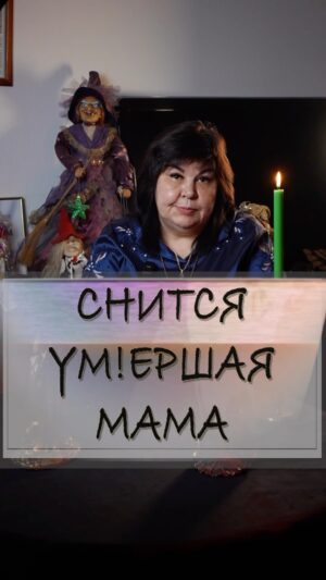 Nadezhda Shevchenko Instagram - Снится у!мершая мама