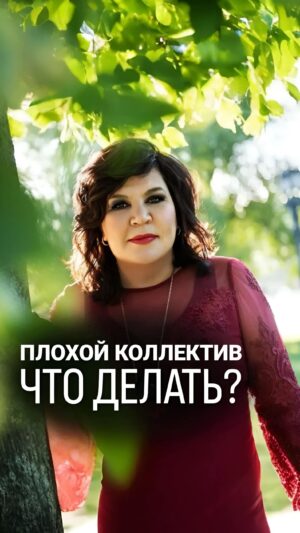 Nadezhda Shevchenko Instagram - Плохой коллектив, что делать?

Часто на работе коллектив не совсем тот, который вы хотите. Кто-то вам завидует, кто-то откровенно «пускает яд» в вашу сторону. Поэтому, друзья, сегодня я хочу дать вам шепоток-помощь🙏🏻

Напишите в комментариях о своих отношениях с коллективом? Будете ли использовать шепоток?

 #магия #ритуал #мастер #битваэкстраэкстрасенсов #многоликаяведьма #ведьма #матьдраконов #надеждашевченко #экстрасенс