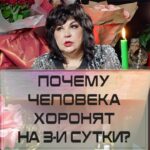 Nadezhda Shevchenko Instagram - Почему человека х!оронят на 3-и сутки?