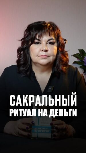 Nadezhda Shevchenko Instagram - 🤞🏻Единственный ритуал на деньги, здоровье и счастье, который сработает 100% 

Слушайте со звуком, такого рецепта вы от меня не слышали! 

А если честно, то 
БОЛЬШИНСТВО РИТУАЛОВ ИЗ ИНТЕРНЕТА НЕ РАБОТАЕТ!

Почему? Расскажу на бесплатном эфире завтра, 20 марта, в 19:00 мск.

А ещё расскажу вам о нескольких действительно рабочих ритуалах, а не 💩 в масле

📍Как попасть на эфир? 

Переходите по ссылке в шапке профиля. Вы попадёте в закрытый телеграм канал встречи, где вас ждёт подарок «3 ритуала из деревенской магии»