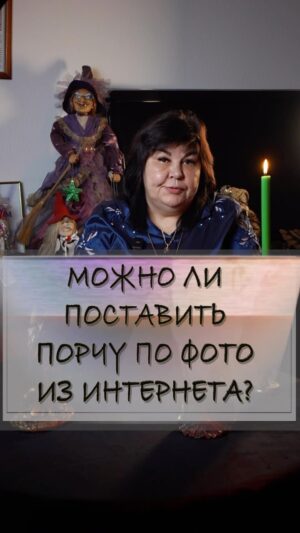 Nadezhda Shevchenko Instagram - Можно ли поставить порчу по фото из интернета?