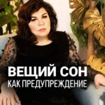 Nadezhda Shevchenko Instagram - ВЕЩИЙ СОН КАК ПРЕДУПРЕЖДЕНИЕ ⚠️💤 Родные мои, вам снятся вещие сны? Как часто это происходит? Пишите в комментариях, почитаю ваши ответы. Ваша Многоликая❤️ #магия #ритуал #мастер #битваэкстрасенсов #многоликаяведьма #ведьма #матьдраконов #надеждашевченко #экстрасенс