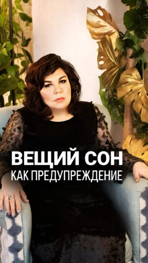Nadezhda Shevchenko Instagram - ВЕЩИЙ СОН КАК ПРЕДУПРЕЖДЕНИЕ ⚠️💤

Родные мои, вам снятся вещие сны? Как часто это происходит? Пишите в комментариях, почитаю ваши ответы.

Ваша Многоликая❤️

#магия #ритуал #мастер #битваэкстрасенсов #многоликаяведьма #ведьма #матьдраконов #надеждашевченко #экстрасенс