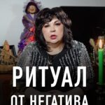 Nadezhda Shevchenko Instagram - 🧿ЧИСТКА ОТ НЕГАТИВНЫХ ВОЗДЕЙСТВИЙ Энергетического негатива вокруг пруд пруди: не выплеснутые эмоции, порчи, зависть, родовые проклятия, сглазы и ещё с десяток других. Если начать разбирать все это в видео – получится 5-часовой фильм! 📍Чувствуете, что начались полосы неудач по разным фронтам? Сначала нужно выявить, в чем причина этих проблем. Потом прочиститься. А далее – поставить защиту, чтобы никто и ничто не забирало вашу энергию. На бесплатном вебинаре «15 методов диагностики защиты» мы подробно разберём этот комплекс мероприятий. Выявим, есть ли на вас негатив. Уберём то, что мешает. Эфир состоится 13 марта в 19:00 мск. Быть всем и каждому! 🔥Регистрация ещё открыта. Запишитесь по ссылке в шапке профиля.