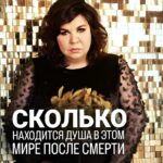 Nadezhda Shevchenko Instagram - Как долго душа находится в этом мире после смерти? Я знаю многих интересует этот вопрос. В видео дала ответ 🙌🏻 Друзья, ощущали ли вы присутствие умершего? Напишите в комментариях как это проявлялось? Жду ваших историй 🖤 #магия #ритуал #мастер #битваэкстраэкстрасенсов #многоликаяведьма #ведьма #матьдраконов #надеждашевченко #экстрасенс