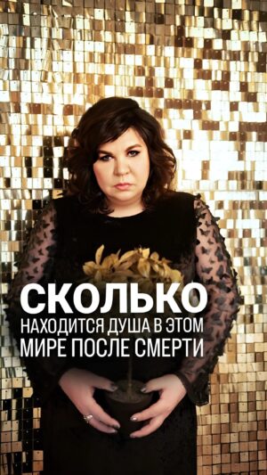 Nadezhda Shevchenko Instagram - Как долго душа находится в этом мире после смерти? 

Я знаю многих интересует этот вопрос. В видео дала ответ 🙌🏻

Друзья, ощущали ли вы присутствие умершего? Напишите в комментариях как это проявлялось? Жду ваших историй 🖤

 #магия #ритуал #мастер #битваэкстраэкстрасенсов #многоликаяведьма #ведьма #матьдраконов #надеждашевченко #экстрасенс