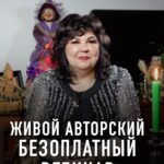 Nadezhda Shevchenko Instagram - 🎉Проверьте, есть ли на вас порчи, сглазы и крадники на бесплатной встрече с многоликой ведьмой Вы ждали этого события лет 10! Дорогие мои, 13 марта в 19:00 мск я устраиваю бесплатный вебинар. Тема встречи: «15 методов диагностики и защиты от негативных воздействий» На эфире расскажу, как определять и снимать самые опасные магические воздействия за 1 вечер. 📍Узнаете, есть ли на вас порчи, сглазы, подклады и другие методы воздействия в прямом эфире 📍Поймёте, как поставить защиту на себя и семью 📍Получите ритуалы для роста в доходе, исцеления себя от болезней и в личной жизни Как зарегистрироваться? Переходите в мой профиль и нажмите по ссылке в шапке профиля. 🎁 Сразу после регистрации вы попадёте в закрытый телеграм канал и получите подарок: файл «8 признаков, что на вас сделали магическое воздействие» Кто уже со мной, записался – напишите ➕ в комментариях