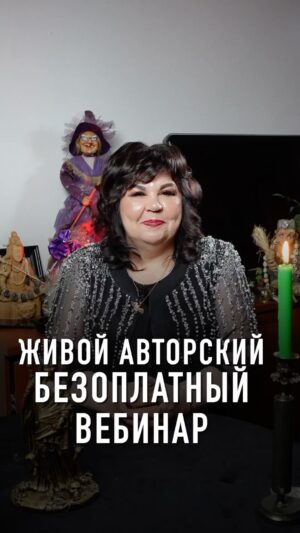 Nadezhda Shevchenko Instagram - 🎉Проверьте, есть ли на вас порчи, сглазы и крадники на бесплатной встрече с многоликой ведьмой 

Вы ждали этого события лет 10! 

Дорогие мои, 13 марта в 19:00 мск я устраиваю бесплатный вебинар. 

Тема встречи: «15 методов диагностики и защиты от негативных воздействий»

На эфире расскажу, как определять и снимать самые опасные магические воздействия за 1 вечер. 

📍Узнаете, есть ли на вас порчи, сглазы, подклады и другие методы воздействия в прямом эфире 

📍Поймёте, как поставить защиту на себя и семью 

📍Получите ритуалы для роста в доходе, исцеления себя от болезней и в личной жизни 

Как зарегистрироваться? Переходите в мой профиль и нажмите по ссылке в шапке профиля. 

🎁 Сразу после регистрации вы попадёте в закрытый телеграм канал и получите подарок: файл «8 признаков, что на вас сделали магическое воздействие» 

Кто уже со мной, записался – напишите ➕ в комментариях