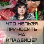 Nadezhda Shevchenko Instagram - Что нельзя приносить на кладбище?