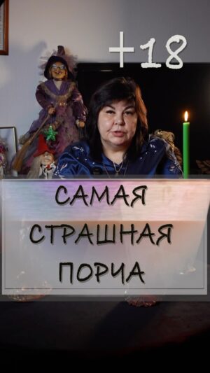 Nadezhda Shevchenko Instagram - Самая страшная порча