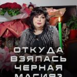 Nadezhda Shevchenko Instagram - Откуда взялась черная магия?