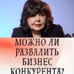 Nadezhda Shevchenko Instagram - Можно ли развалить бизнес конкурента?